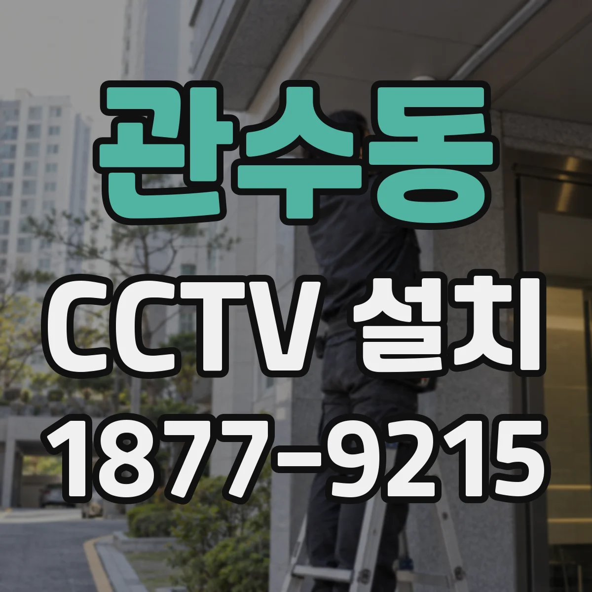 관수동 CCTV 설치