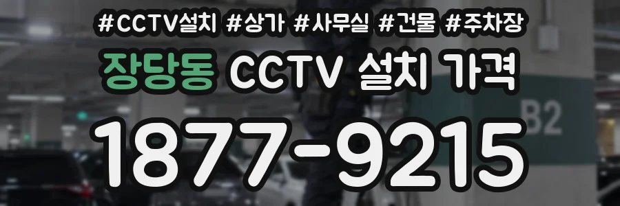 장당동 CCTV 설치 가격