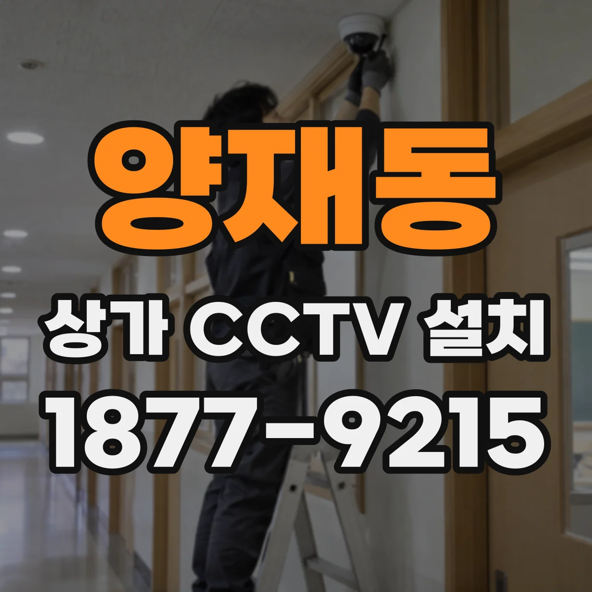 양재동 상가 CCTV 설치
