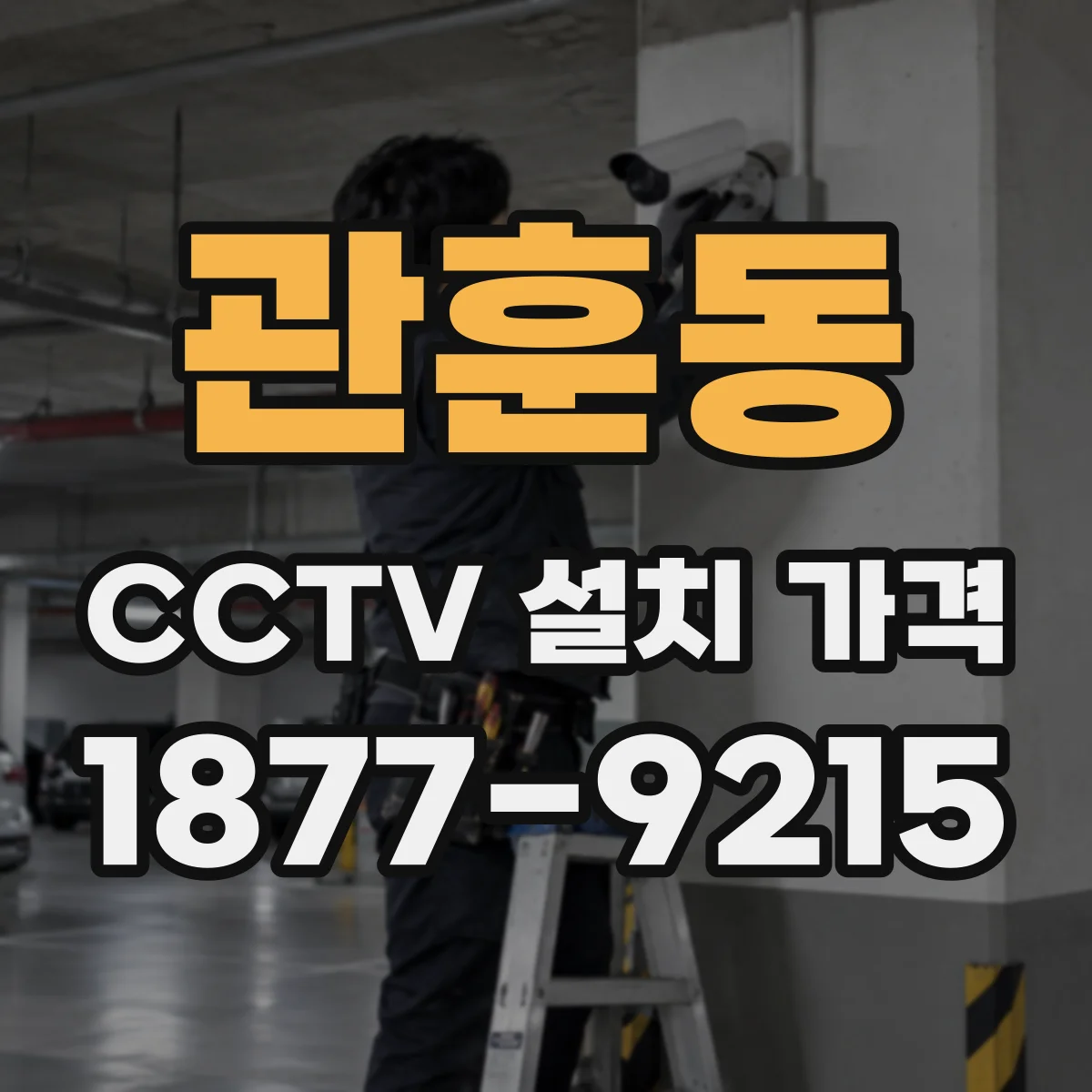관훈동 CCTV 설치 가격