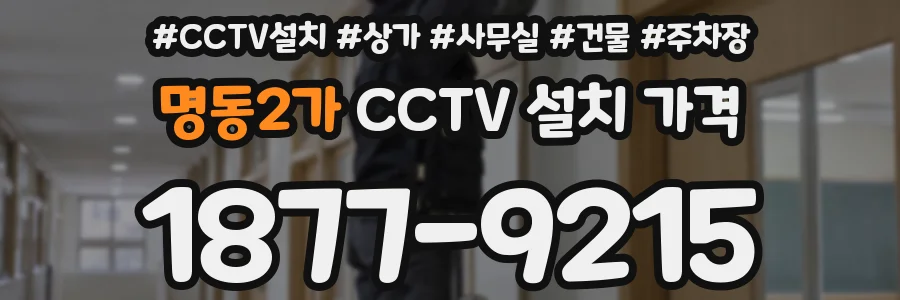 명동2가 CCTV 설치 가격