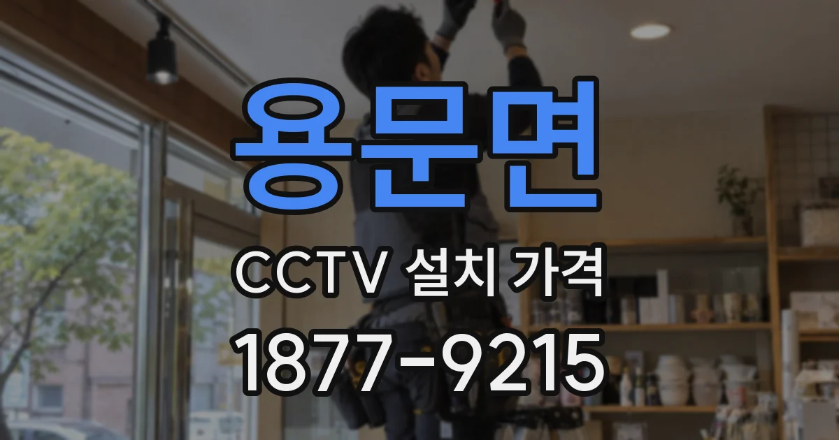 용문면 CCTV 설치 가격