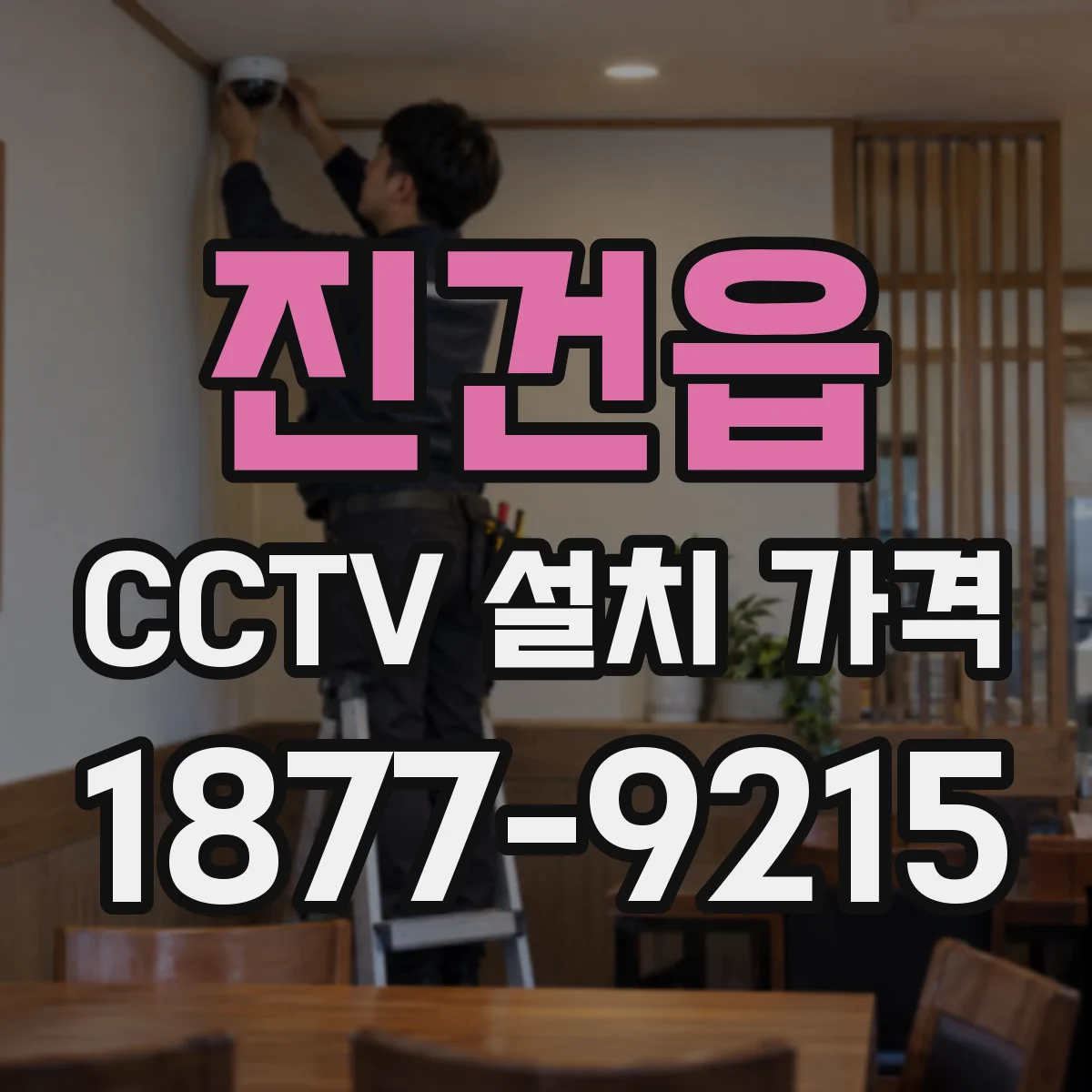 진건읍 CCTV 설치 가격