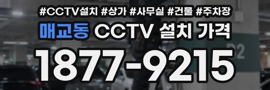 매교동 CCTV 설치 가격