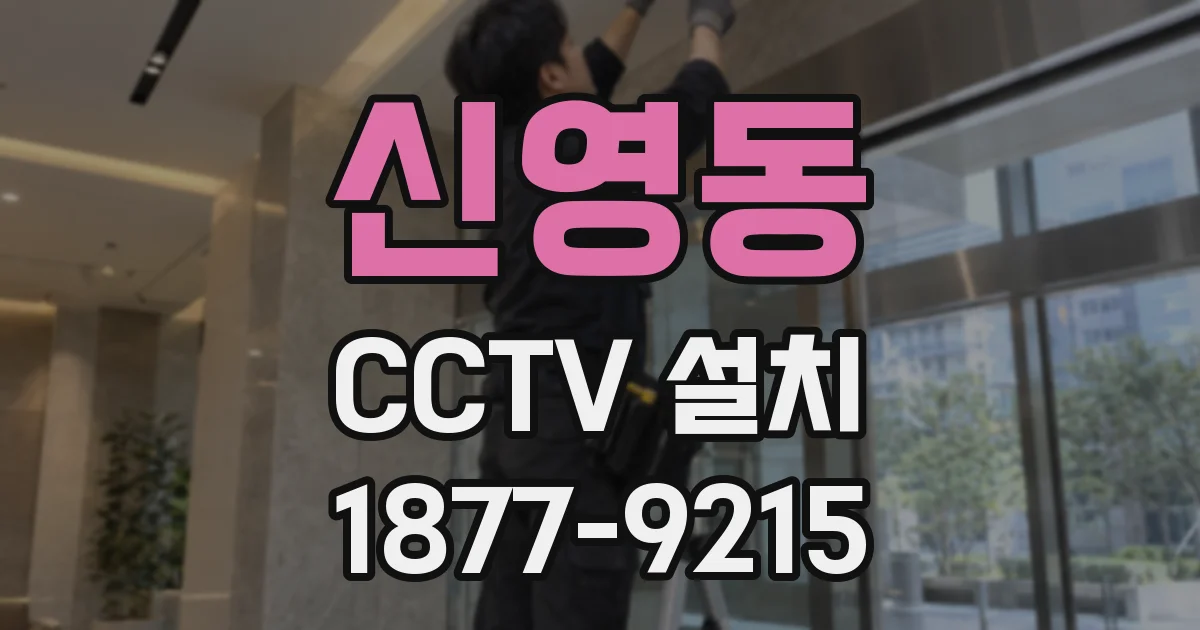 신영동 CCTV 설치