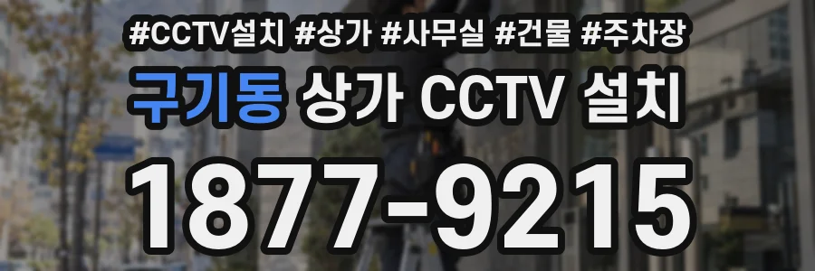 구기동 상가 CCTV 설치