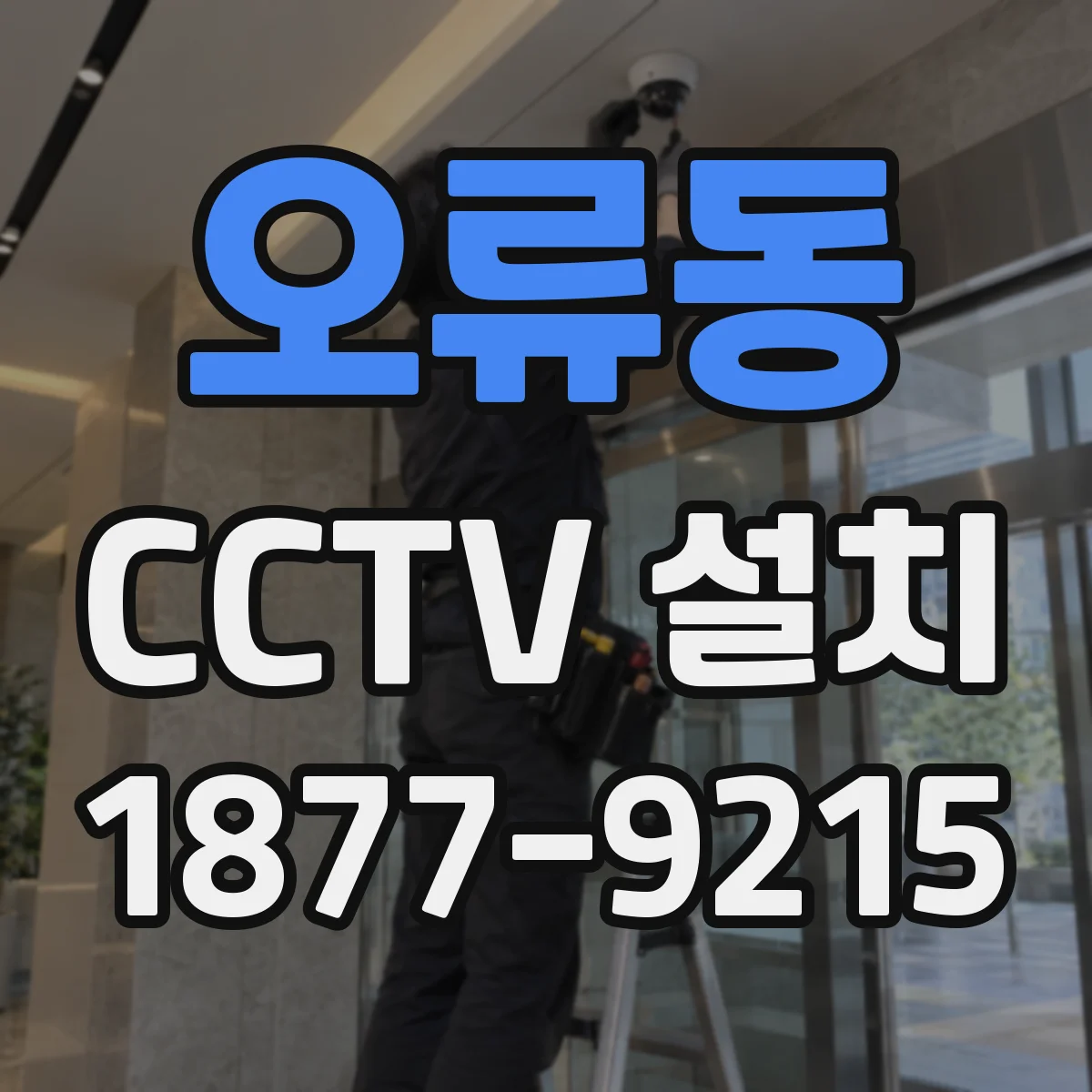 오류동 CCTV 설치
