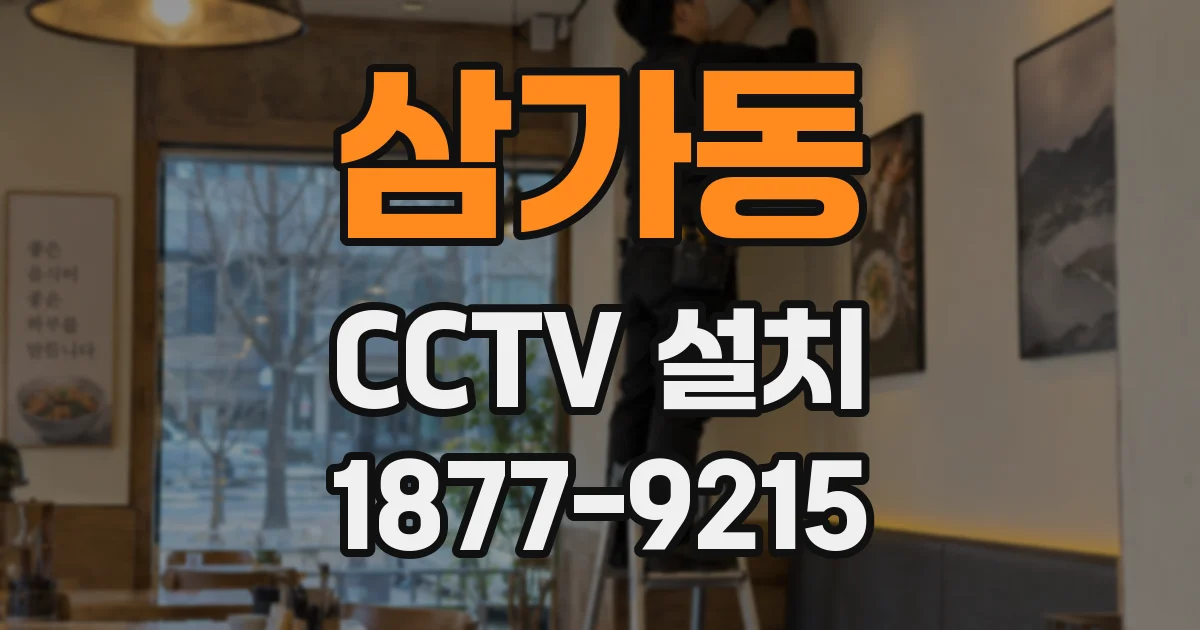 삼가동 CCTV 설치