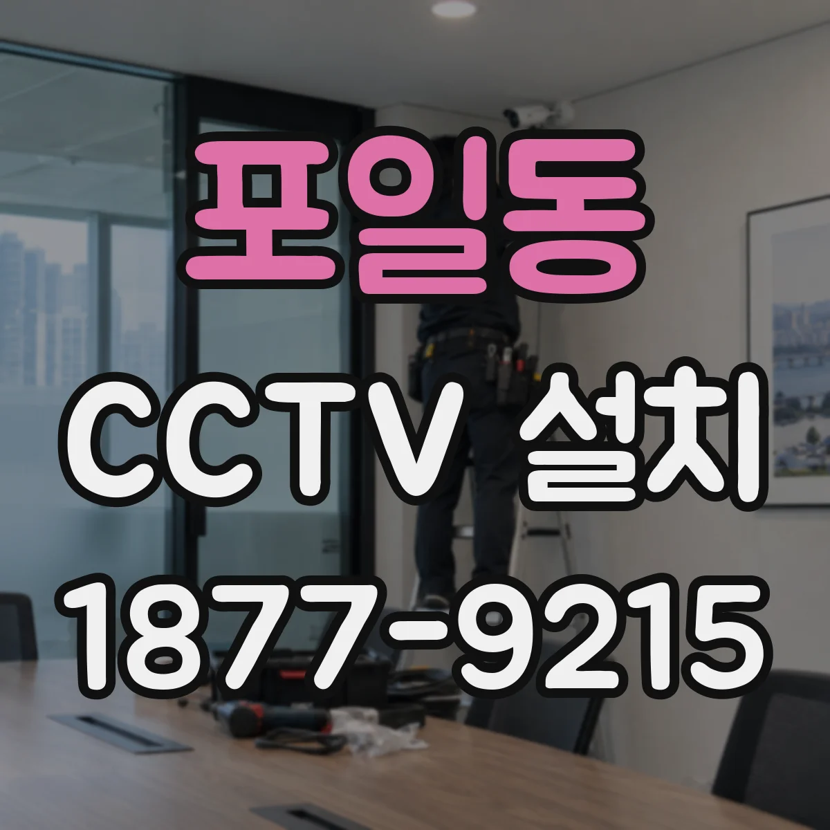 포일동 CCTV 설치