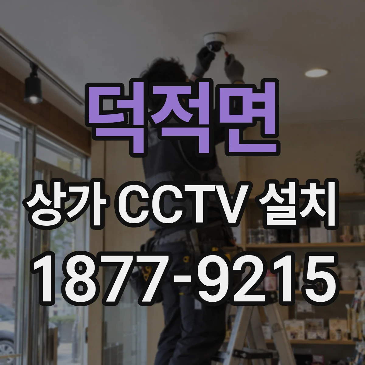 덕적면 상가 CCTV 설치