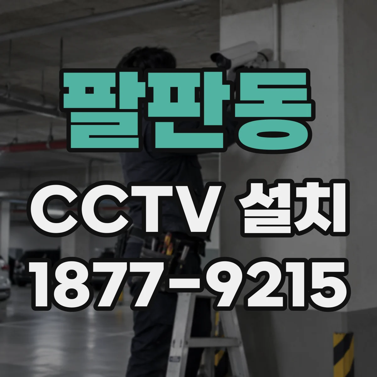 팔판동 CCTV 설치