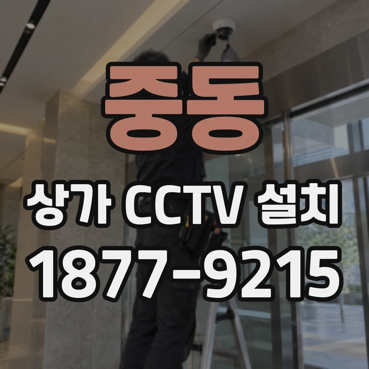 중동 상가 CCTV 설치