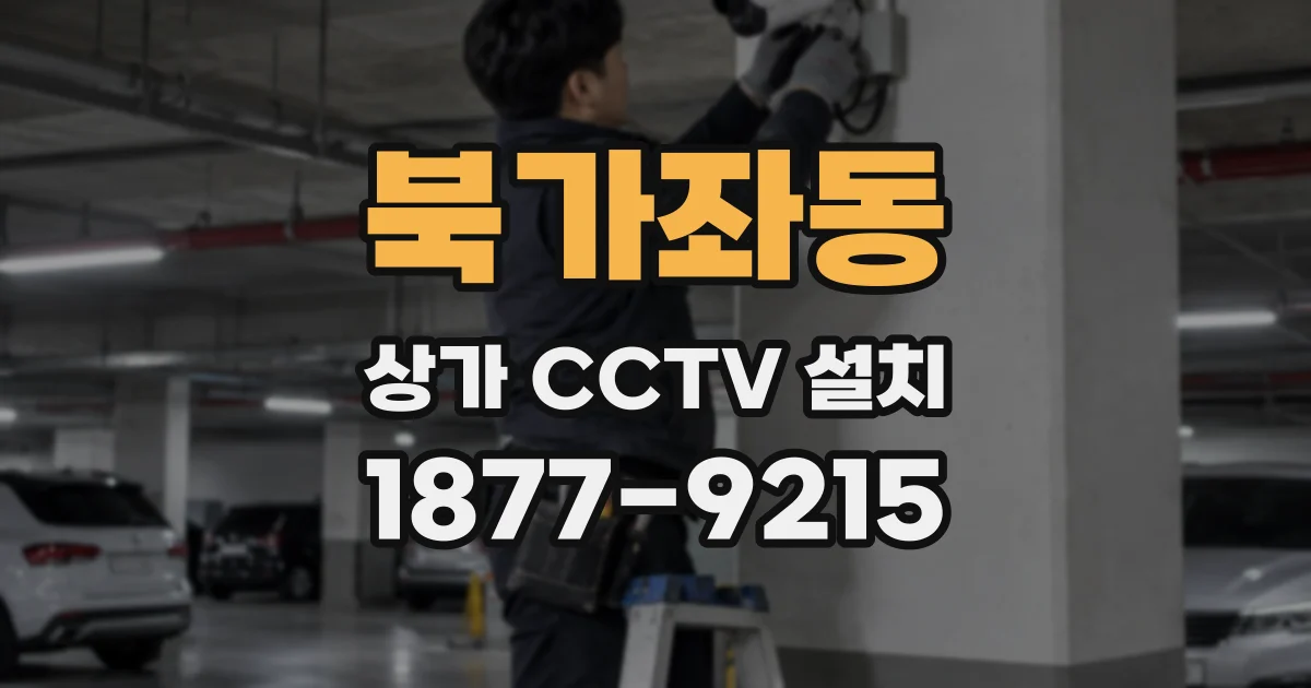북가좌동 상가 CCTV 설치