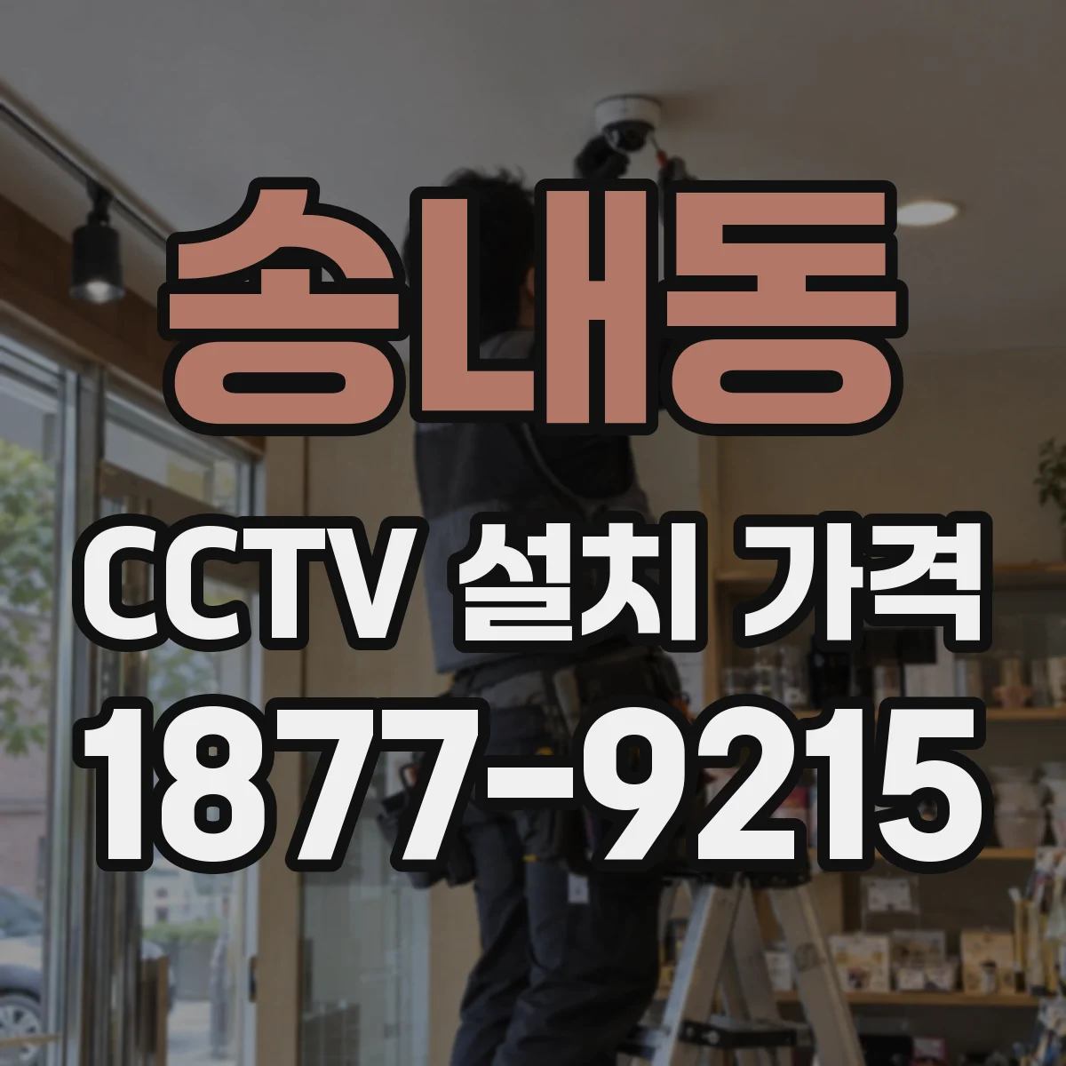 송내동 CCTV 설치 가격