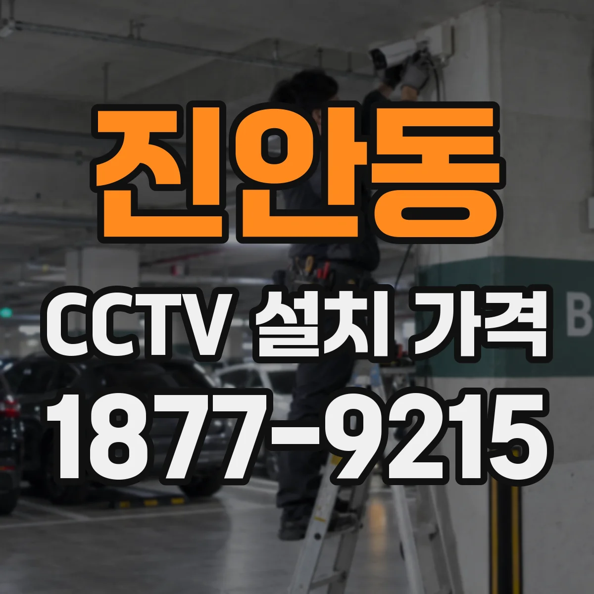 진안동 CCTV 설치 가격