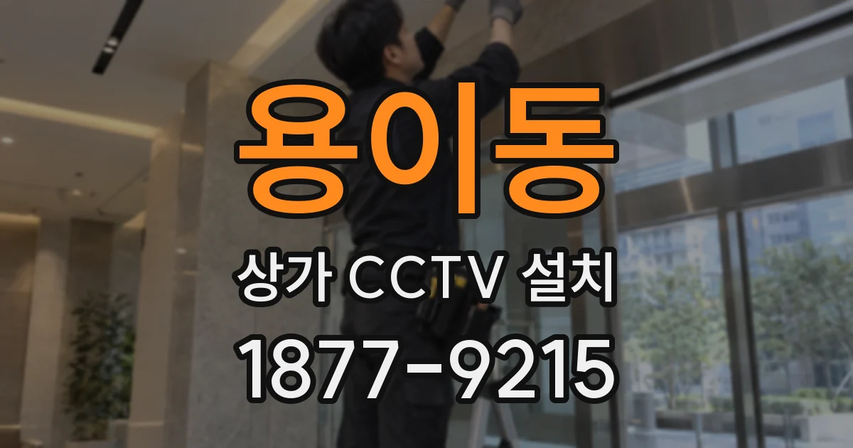 용이동 상가 CCTV 설치
