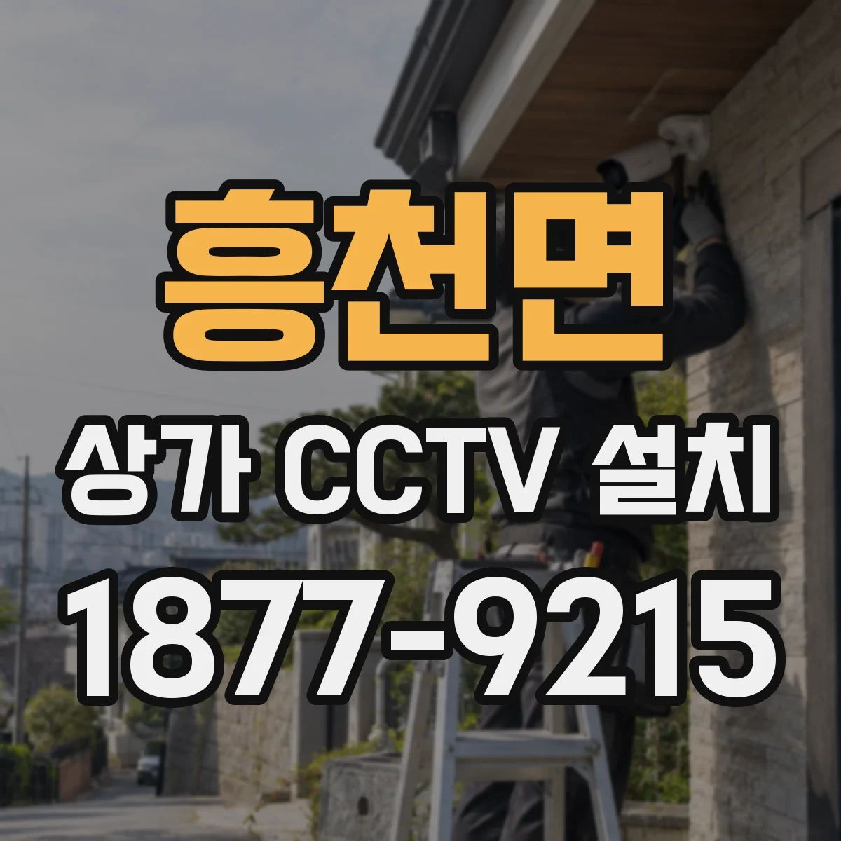 흥천면 상가 CCTV 설치