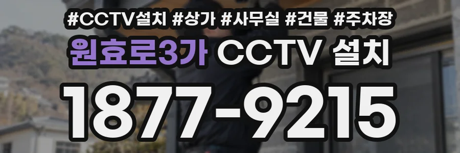 원효로3가 CCTV 설치