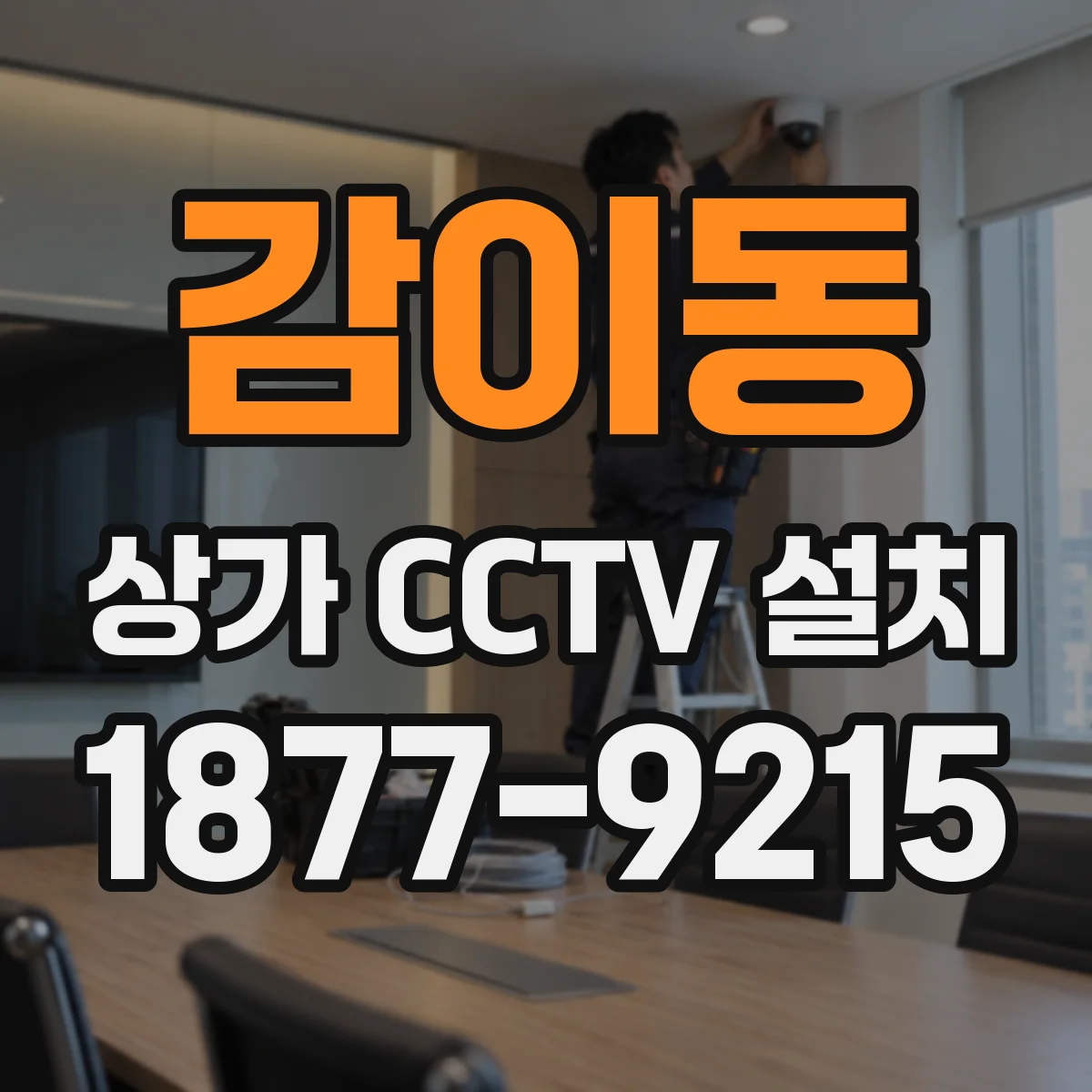 감이동 상가 CCTV 설치