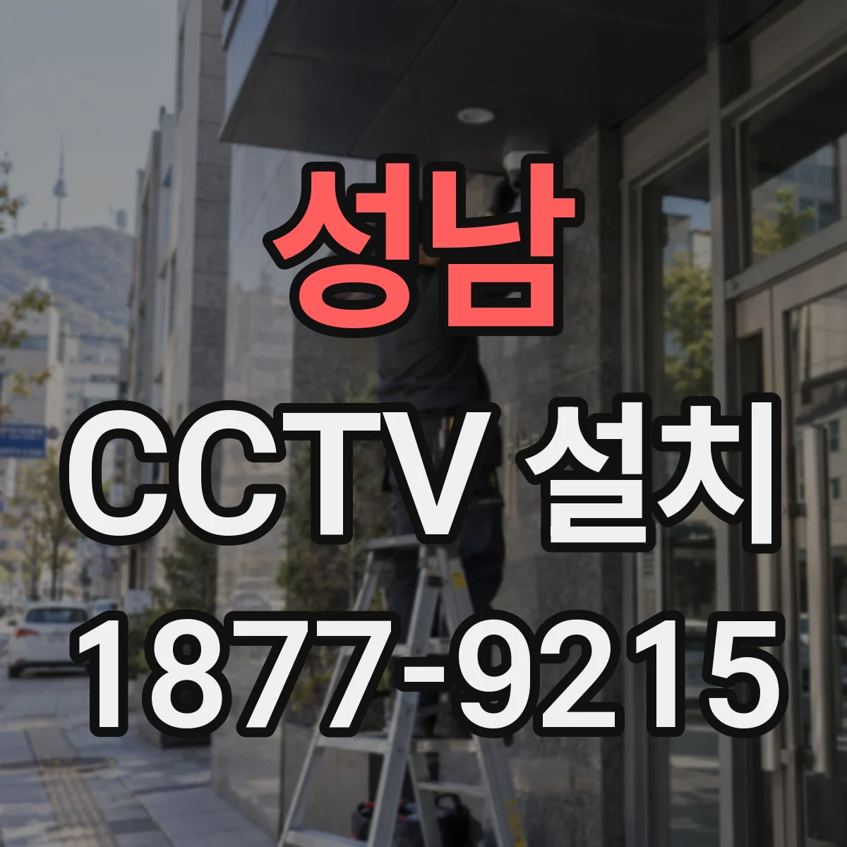 성남 CCTV 설치