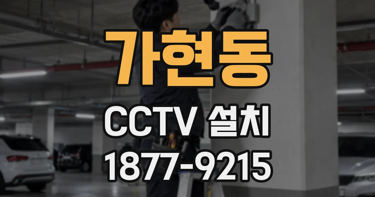 가현동 CCTV 설치