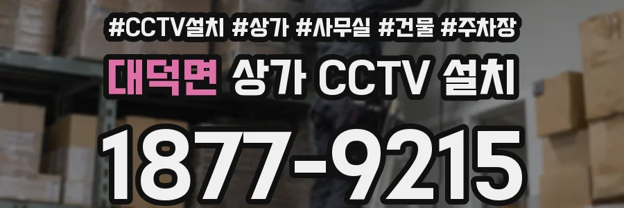 대덕면 상가 CCTV 설치
