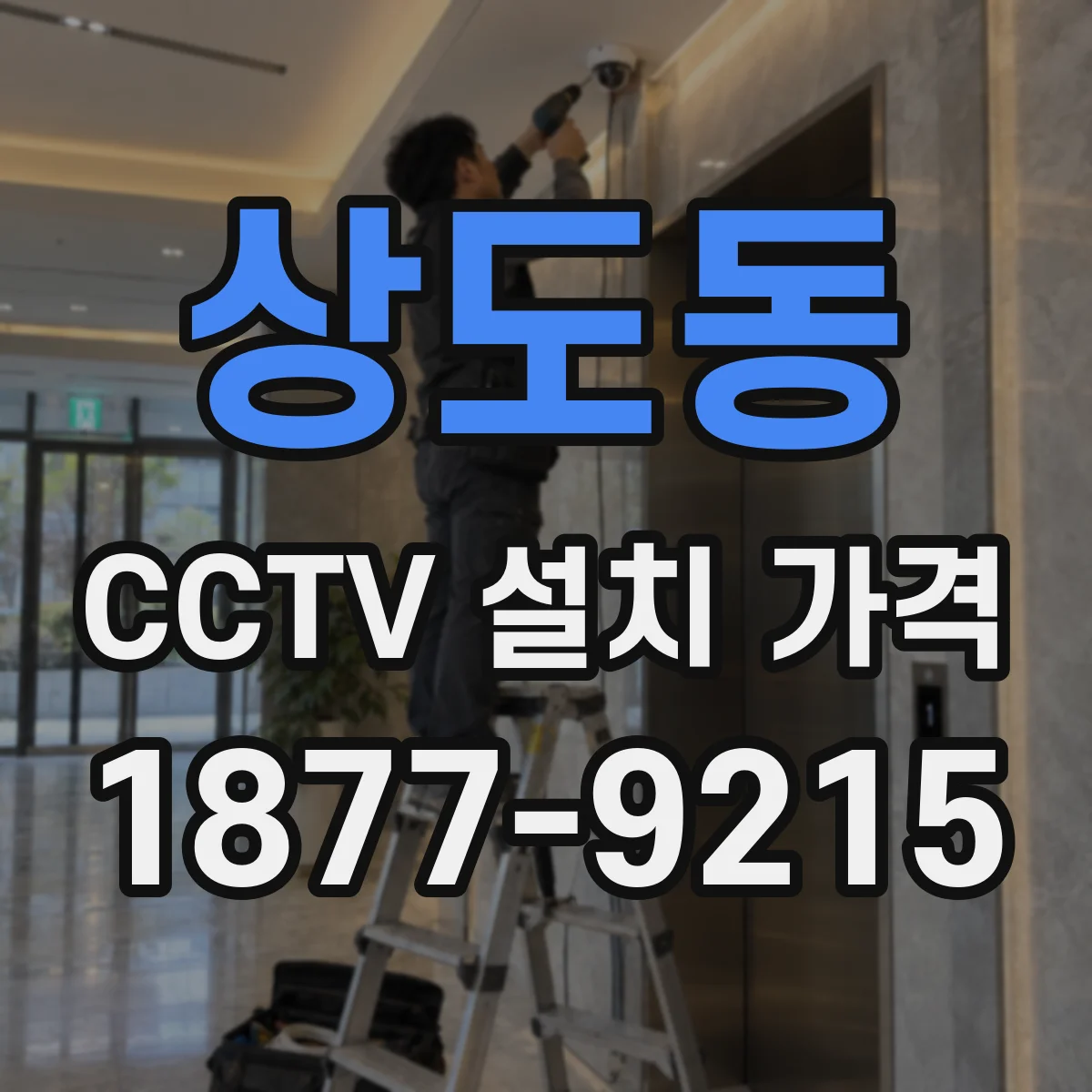 상도동 CCTV 설치 가격