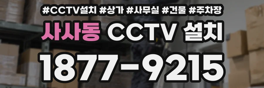 사사동 CCTV 설치