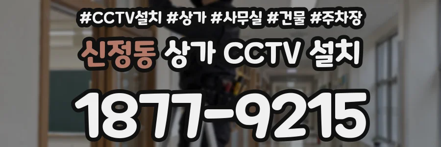 신정동 상가 CCTV 설치
