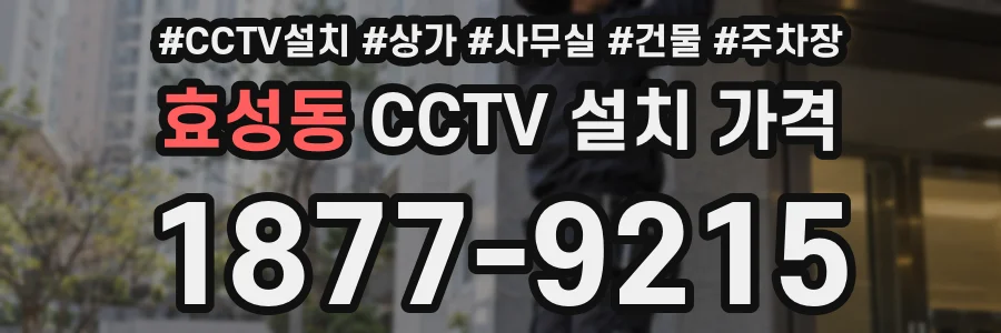 효성동 CCTV 설치 가격