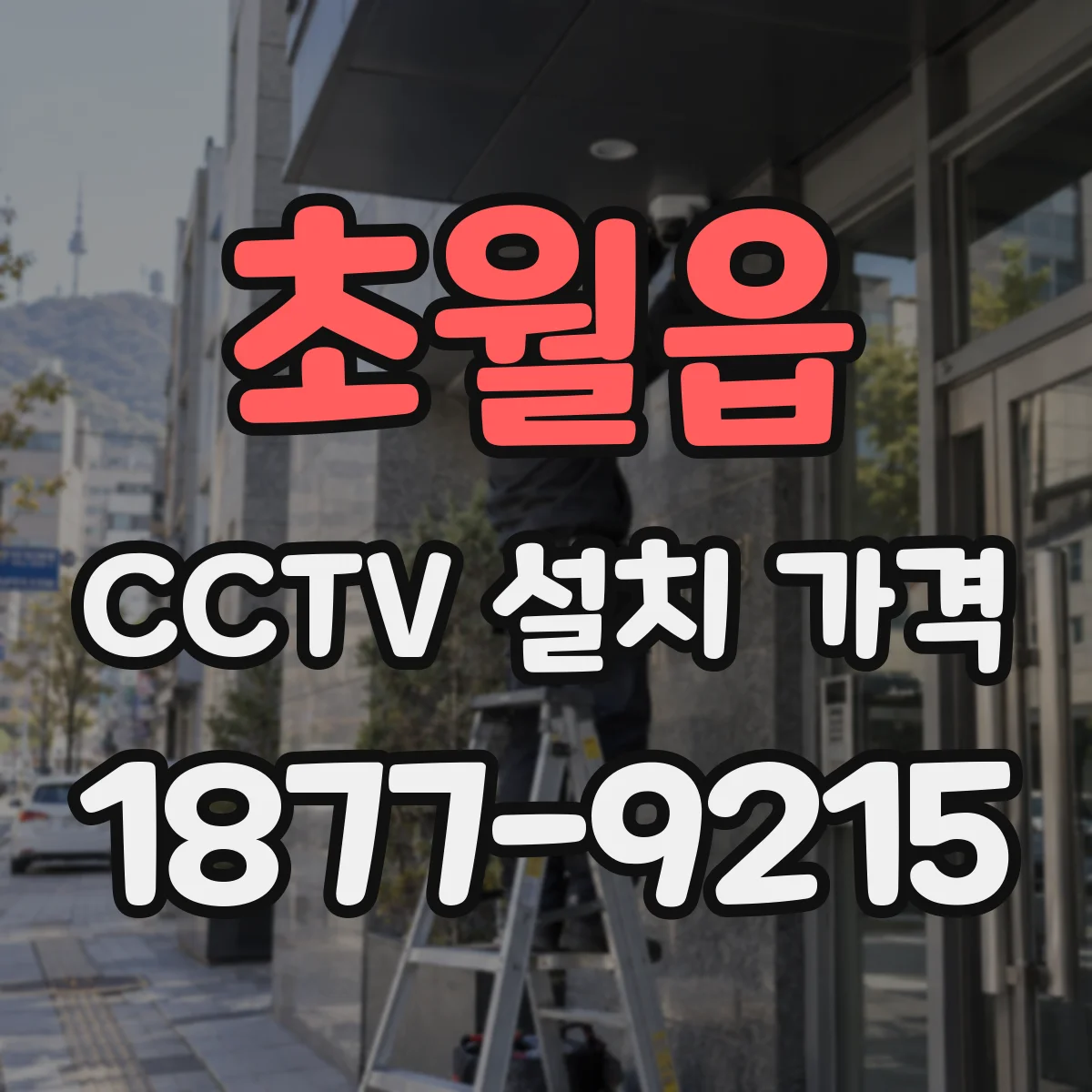 초월읍 CCTV 설치 가격