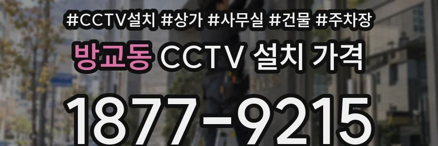 방교동 CCTV 설치 가격