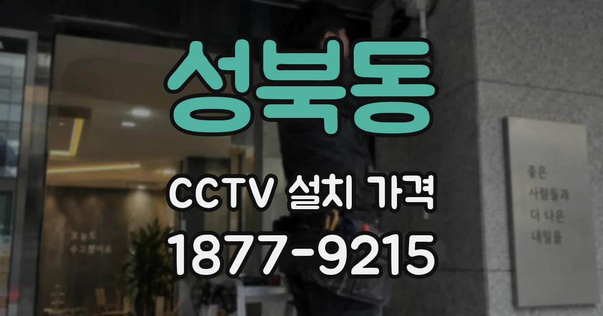 성북동 CCTV 설치 가격