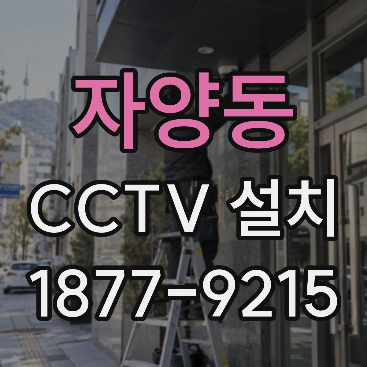 자양동 CCTV 설치