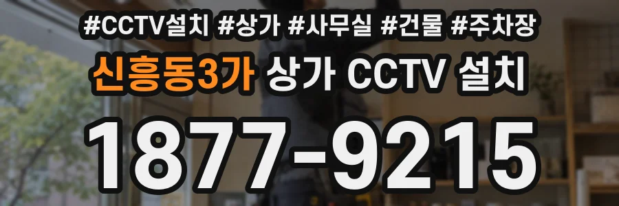신흥동3가 상가 CCTV 설치