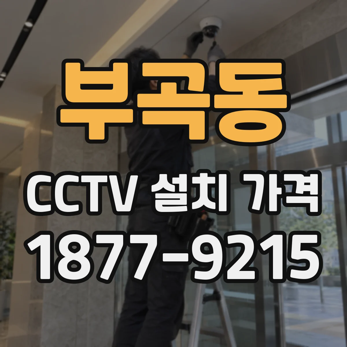 부곡동 CCTV 설치 가격
