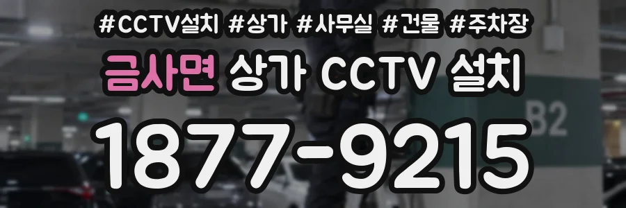 금사면 상가 CCTV 설치