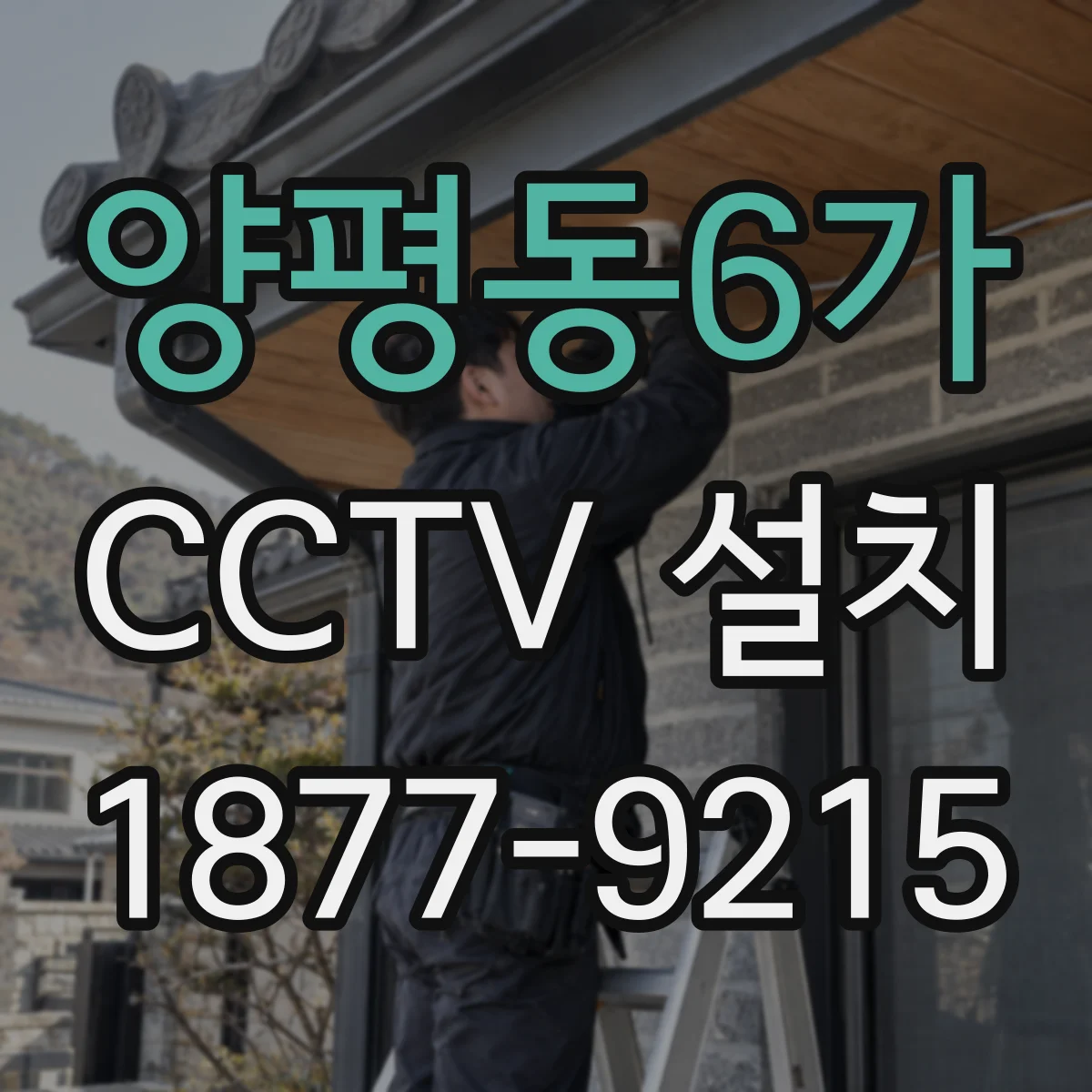 양평동6가 CCTV 설치