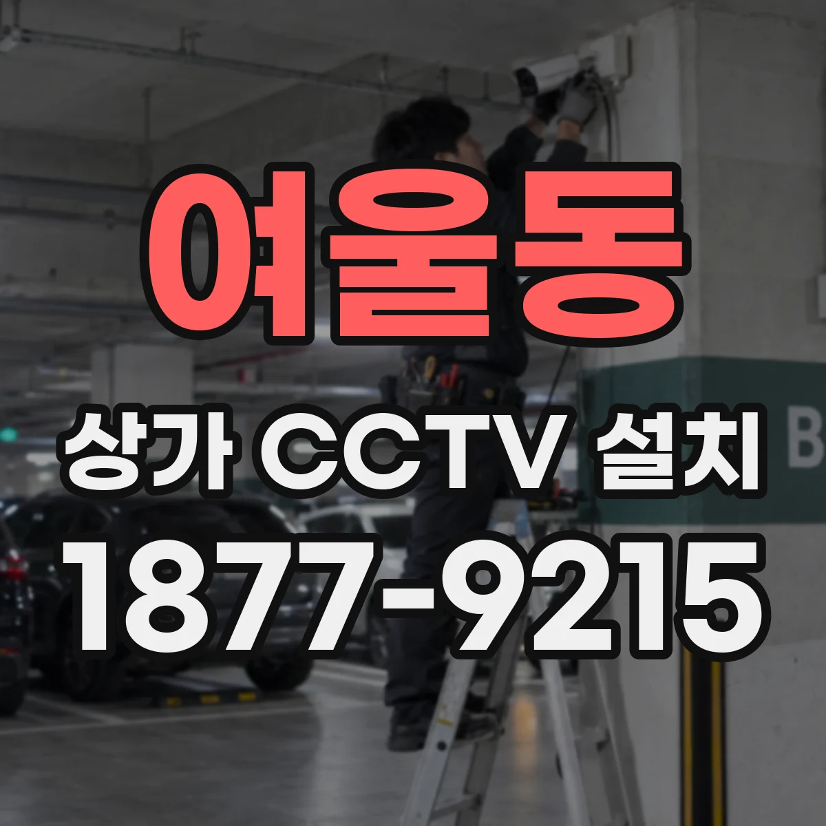 여울동 상가 CCTV 설치
