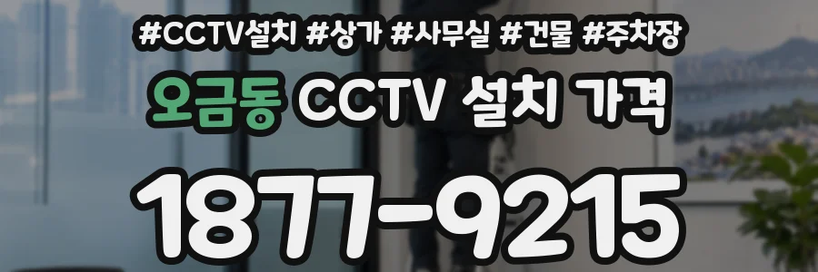 오금동 CCTV 설치 가격