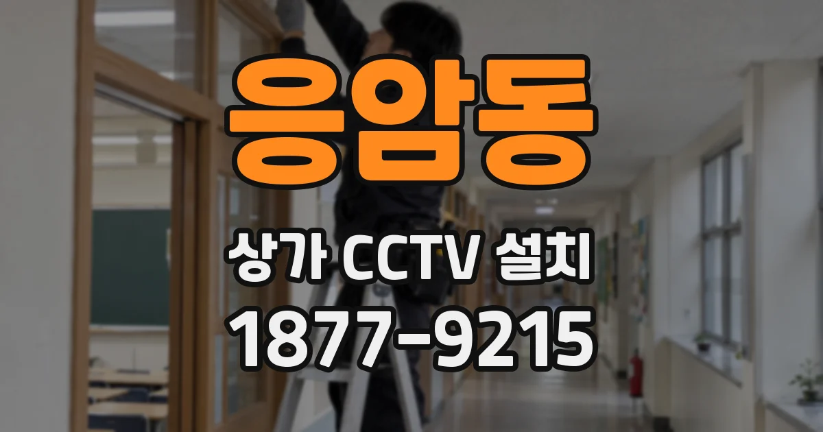 응암동 상가 CCTV 설치
