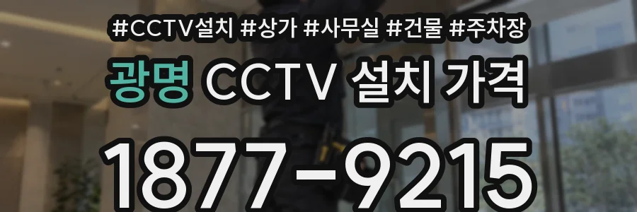 광명 CCTV 설치 가격