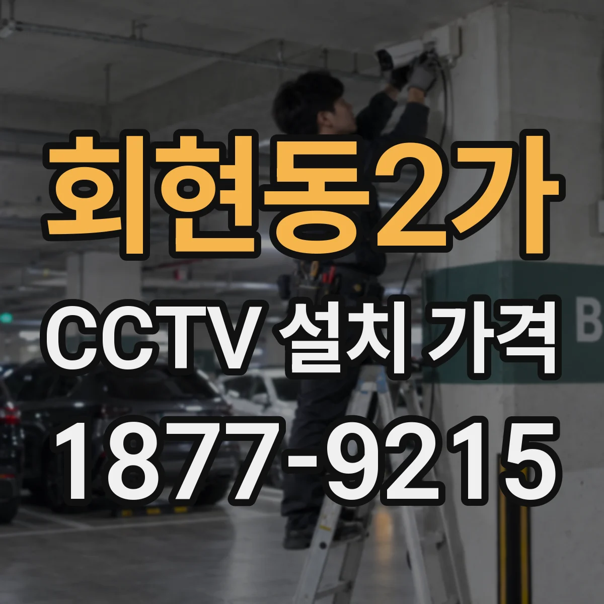회현동2가 CCTV 설치 가격
