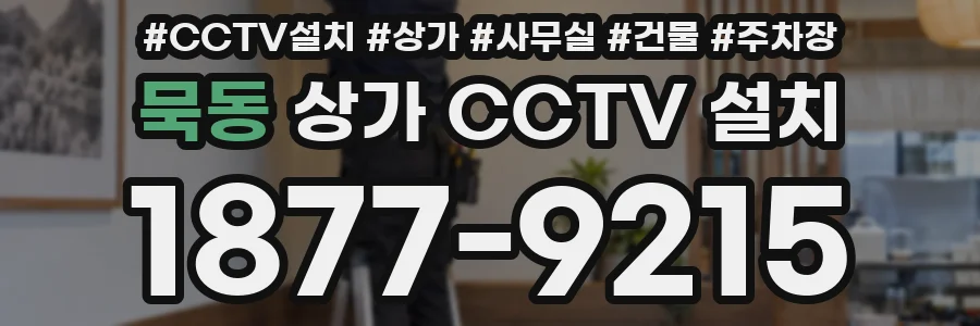 묵동 상가 CCTV 설치