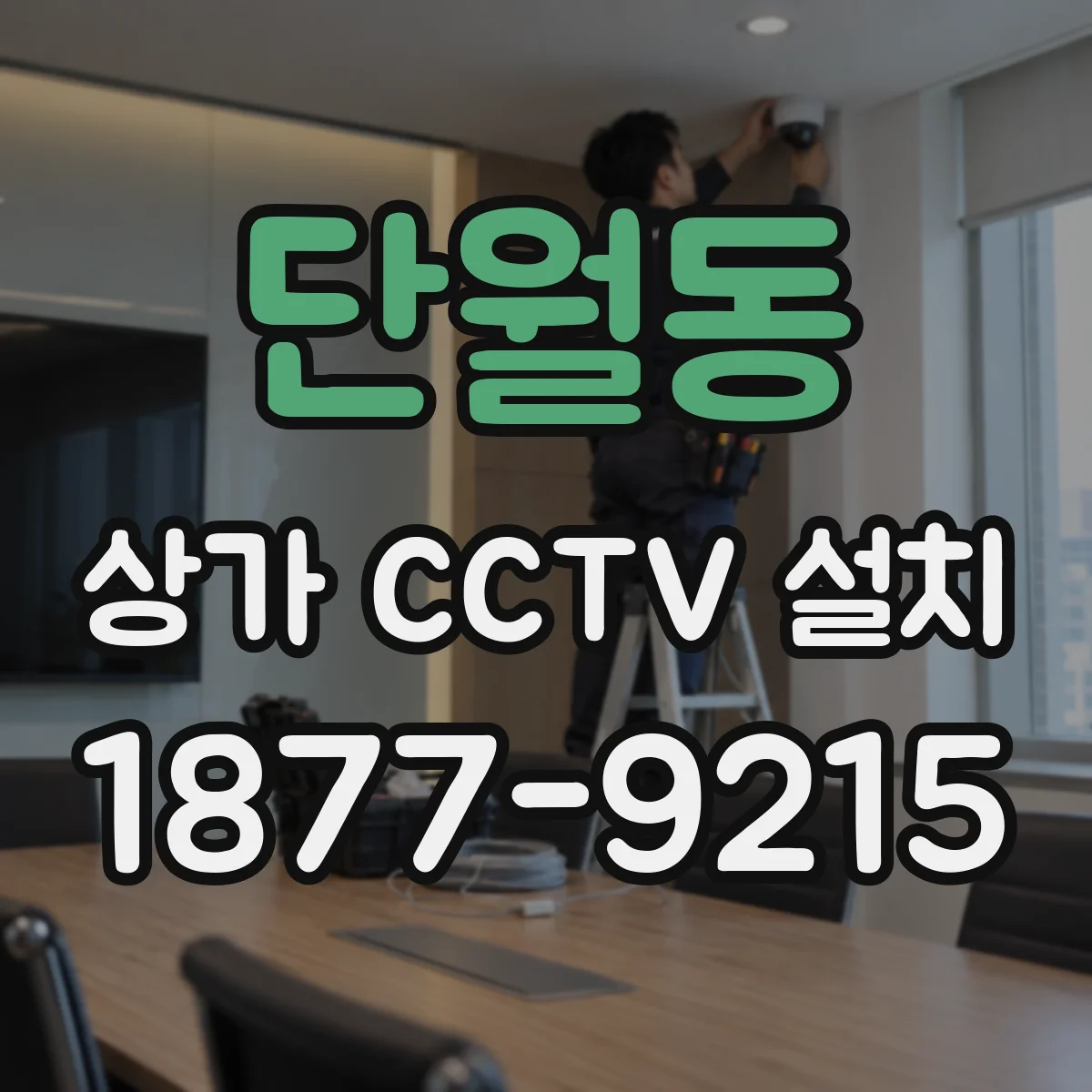 단월동 상가 CCTV 설치