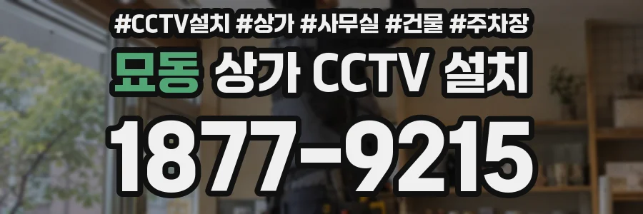 묘동 상가 CCTV 설치