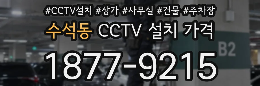 수석동 CCTV 설치 가격
