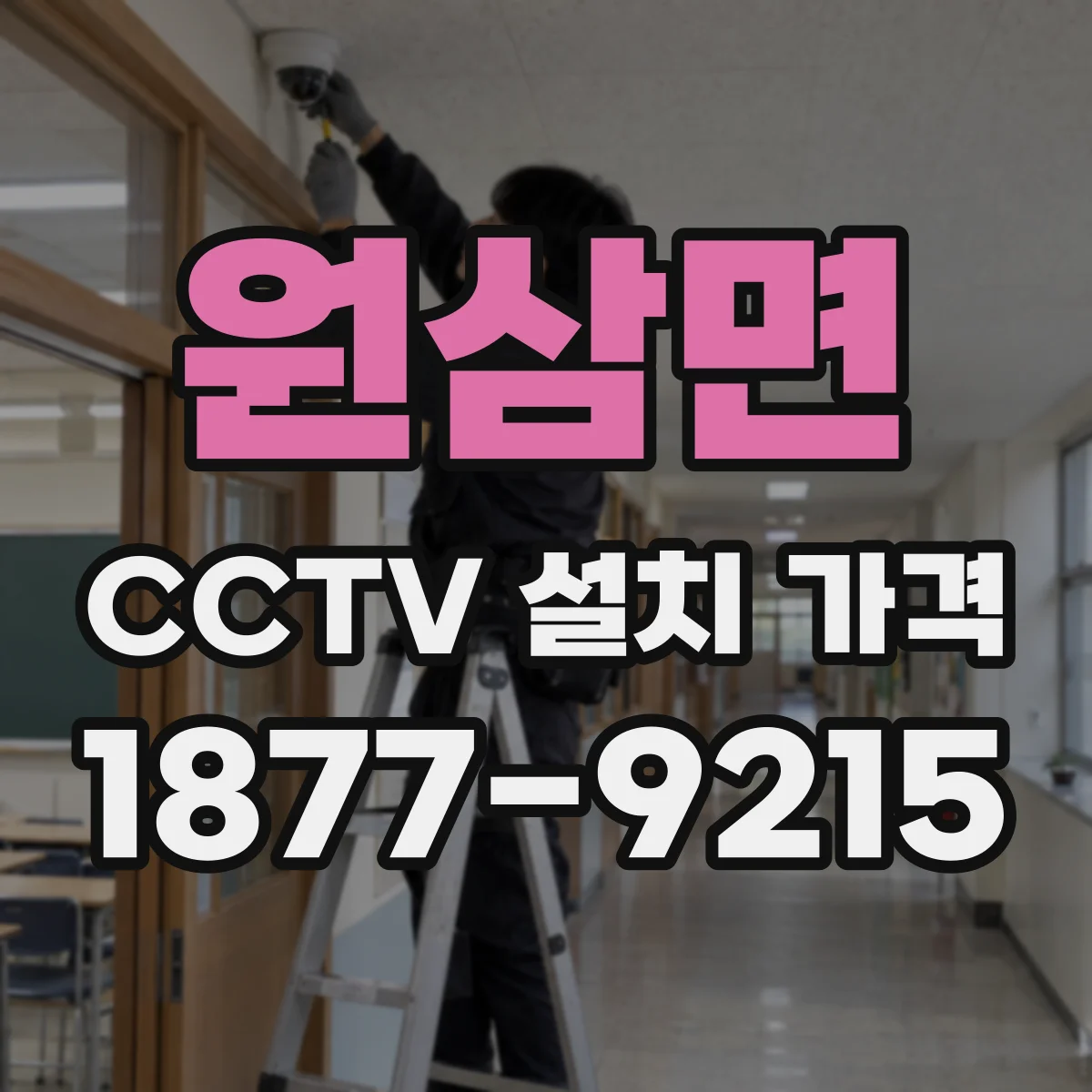 원삼면 CCTV 설치 가격