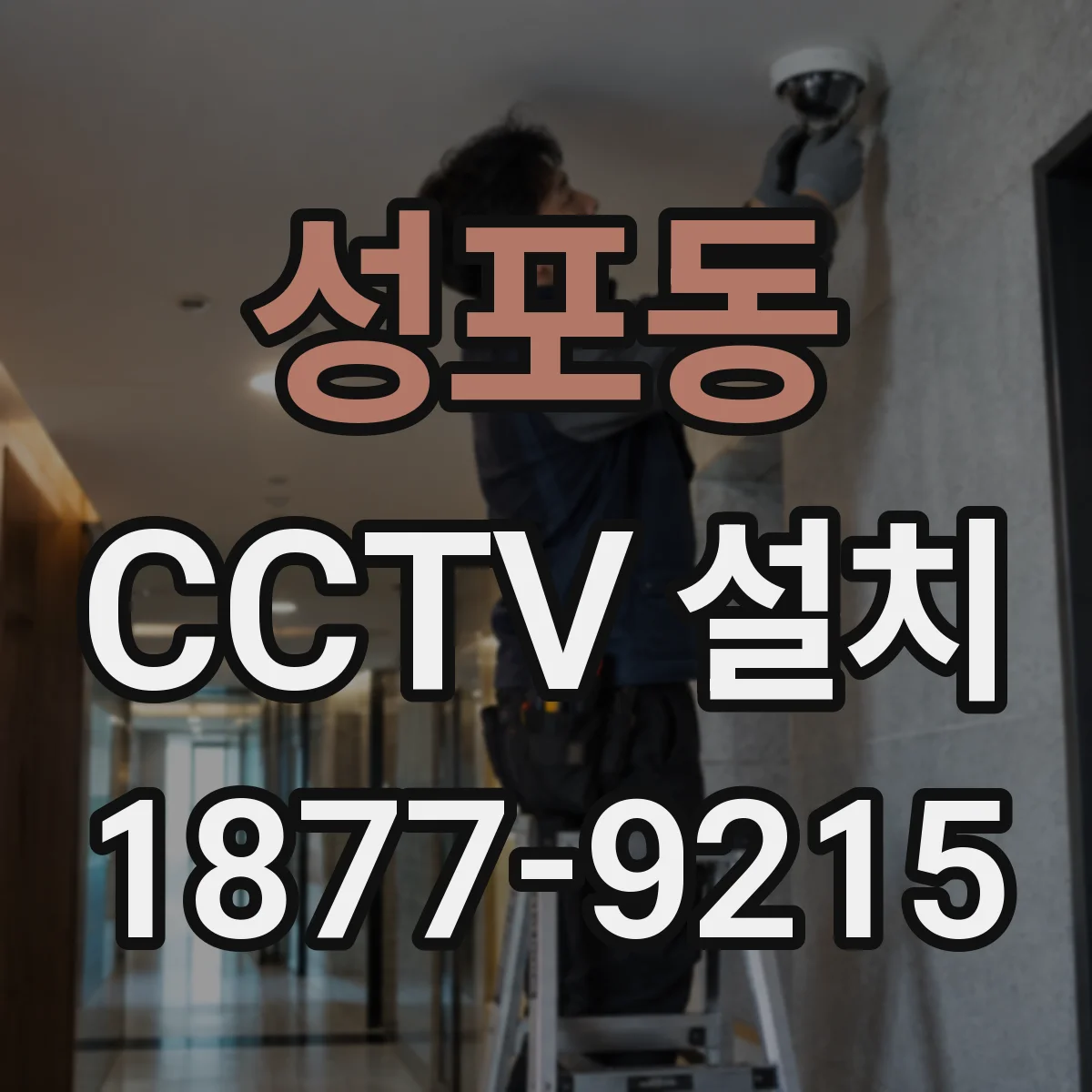 성포동 CCTV 설치