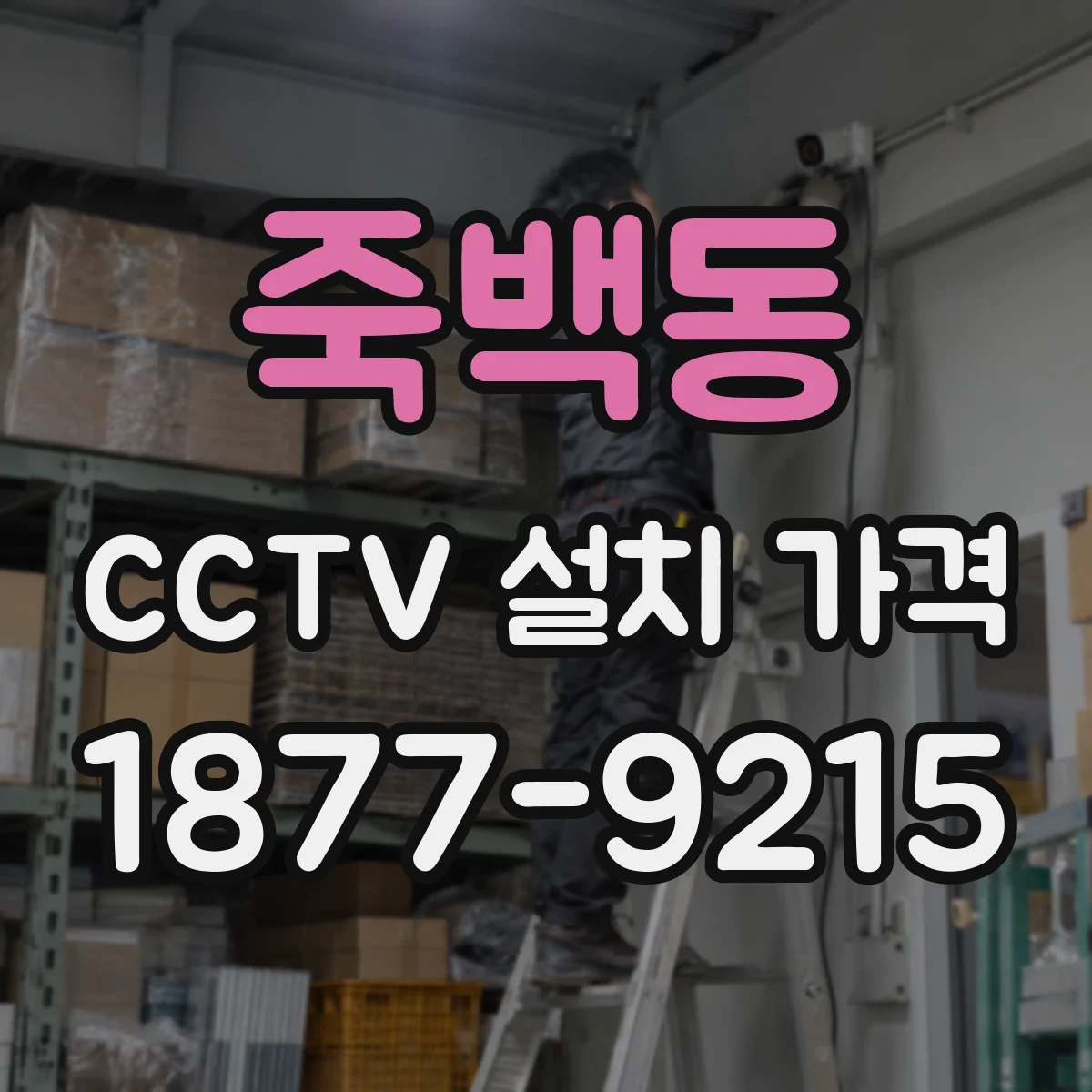 죽백동 CCTV 설치 가격